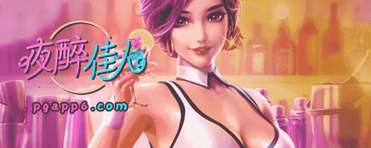 PG电子《夜醉佳人》爆分技巧│PG电子技巧│PG试玩│PG电子试玩│PG模拟器│PG电子试玩模拟器│pgapp6.com