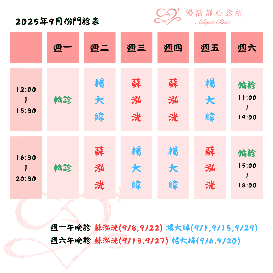 慢活靜心診所12月份門診表-蘇泓洸|楊大緯|掛號|失眠|焦慮|憂鬱|注意力不足過動|失智|飲食障礙|躁鬱症|強迫症|恐慌症