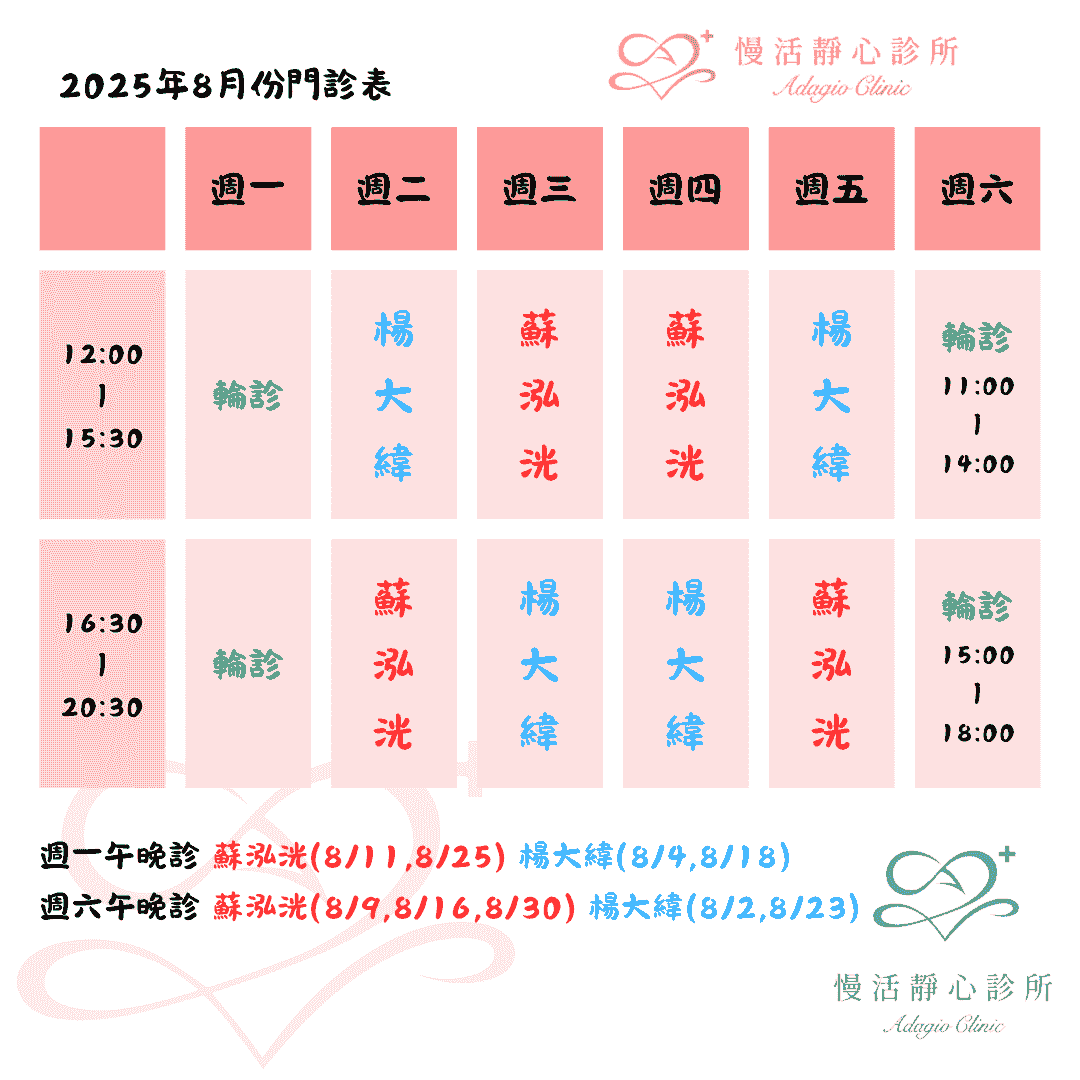 慢活靜心診所12月份門診表-蘇泓洸|楊大緯|掛號|失眠|焦慮|憂鬱|注意力不足過動|失智|飲食障礙|躁鬱症|強迫症|恐慌症