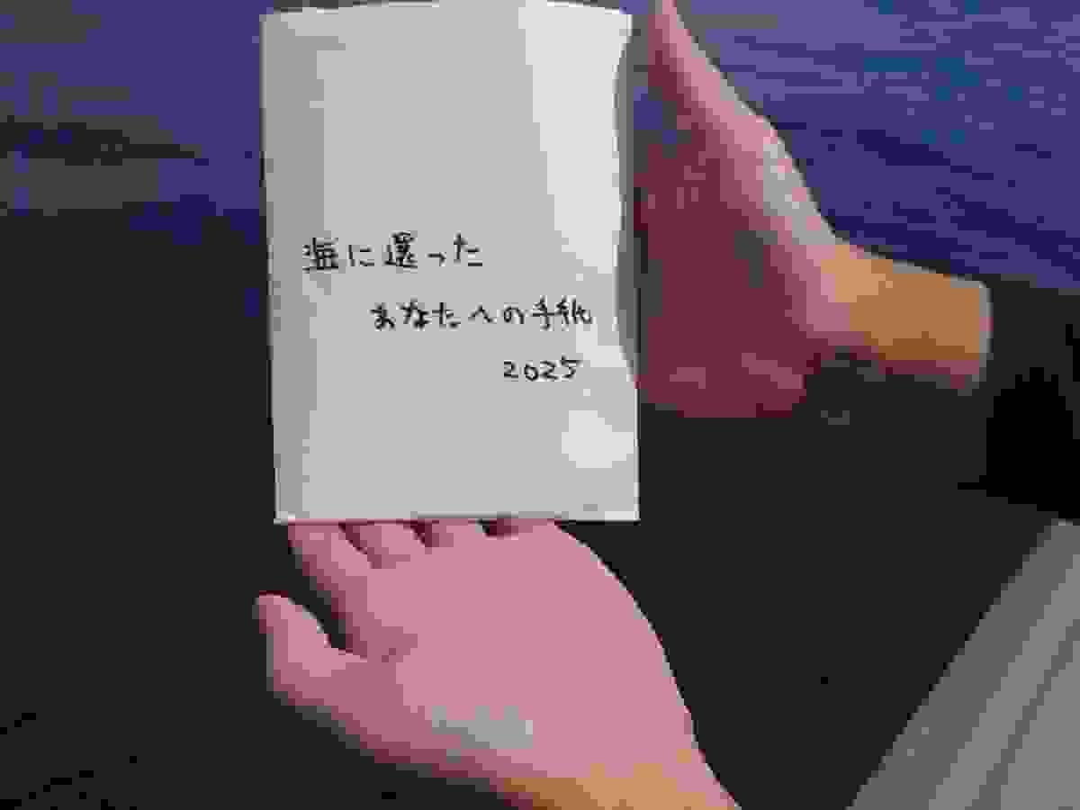 海に還ったあなたへの手紙2025