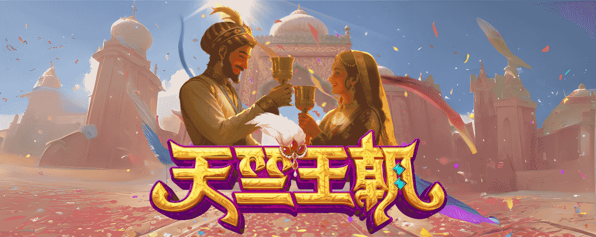 PG电子：探寻失落帝国的秘宝 —— 《天竺王朝》华丽登场！