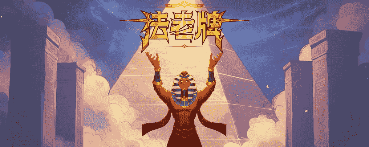 PG电子试玩-法老牌