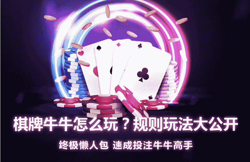 开元棋牌的棋牌牛牛玩法规则详细解析，让你轻松掌握抢庄牛牛和基本玩法，尽享扑克牌的刺激与乐趣！