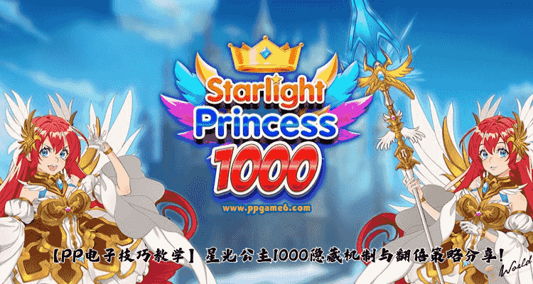 PP电子星光公主1000游戏介绍