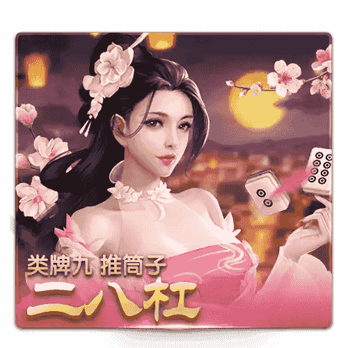 在开元棋牌的《二八杠》游戏中，策略与技巧相结合，每一次抢庄、比牌都充满了惊险与挑战，带给你无与伦比的刺激体验！