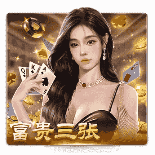 在开元棋牌《富贵三张》中，体验极速对决与财富的碰撞，一场三张牌的精彩对局，谁将成为最后的赢家？
