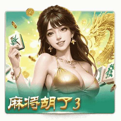 开元棋牌全新上线的《麻将胡了3+》带你体验前所未有的麻将乐趣，快速上手，享受无尽的刺激与欢乐！
