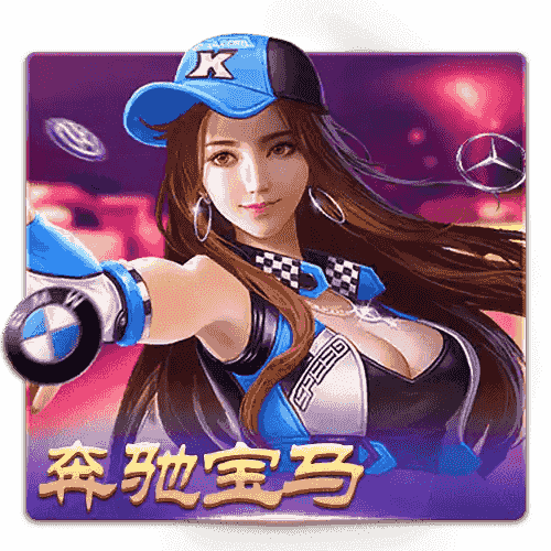 开元棋牌的《奔驰宝马》游戏将豪车与转盘玩法结合，每一次转动的结果都充满无限可能。选择你喜爱的豪车，迎接丰厚的奖励！