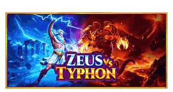 宙斯 vs 堤丰