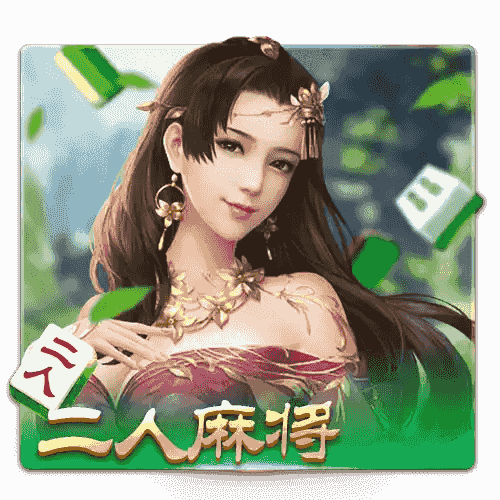 开元棋牌的两人麻将游戏将传统麻将与现代玩法完美融合，带来快速对战和轻松赚零花钱的全新体验！