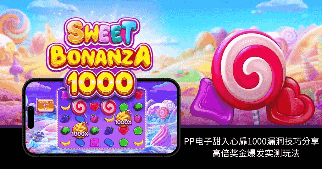 PP电子极速糖果1000游戏玩法介绍