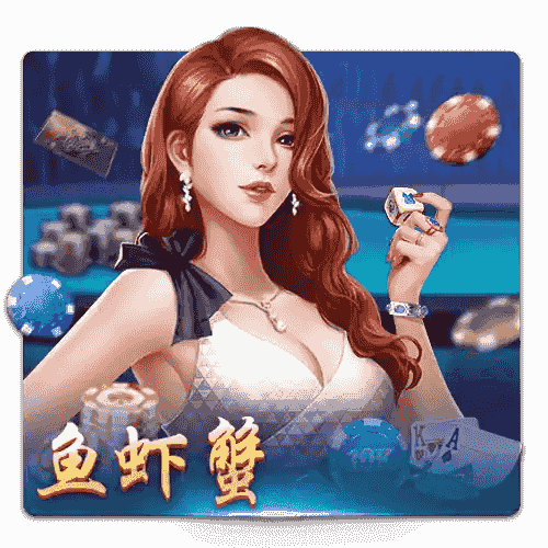 开元棋牌《鱼虾蟹》，展现经典与创新元素的完美融合，玩家投注时的紧张与兴奋瞬间