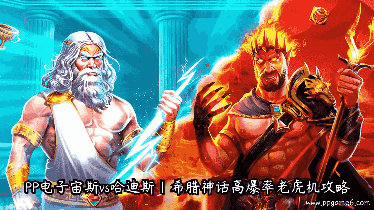 pp电子宙斯vs哈迪斯游戏介绍攻略