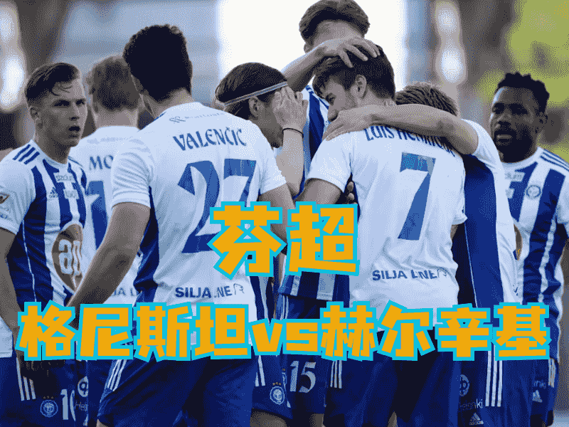 沙巴体育官网、2026世界杯、足球推荐、足球预测、芬超推荐、五大联赛、赫尔辛基