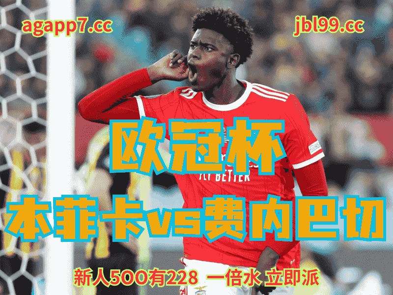 沙巴体育官网、2026世界杯、足球推荐、足球预测、欧冠杯推荐、五大联赛、本菲卡