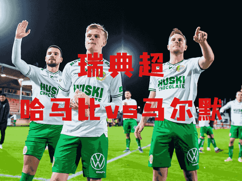 沙巴体育、沙巴体育官网、瑞典超推荐、佐加顿斯、Djurgardens