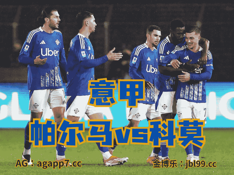 沙巴体育官网、2026世界杯、足球推荐、足球预测、意甲推荐、五大联赛、科莫