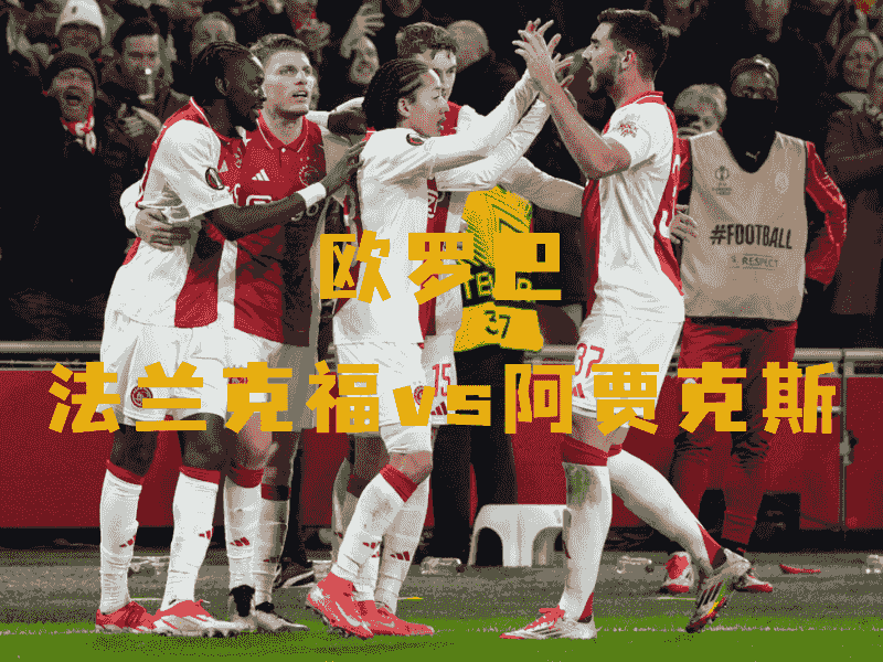 沙巴体育、沙巴体育官网、欧罗巴、阿贾克斯、AFC Ajax
