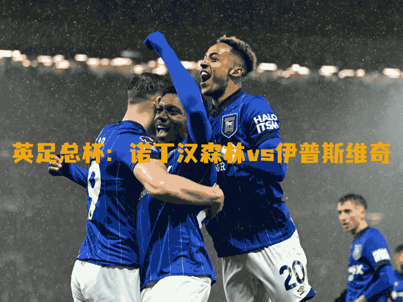 沙巴体育、沙巴体育官网、英足总杯、伊普斯维奇、Ipswich Town