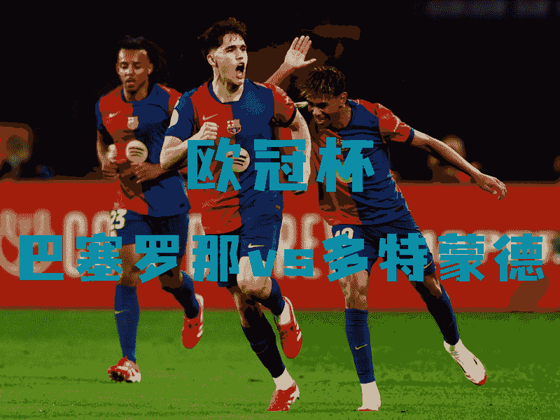 沙巴体育、沙巴体育官网、欧冠杯推荐、巴萨、FC Barcelona