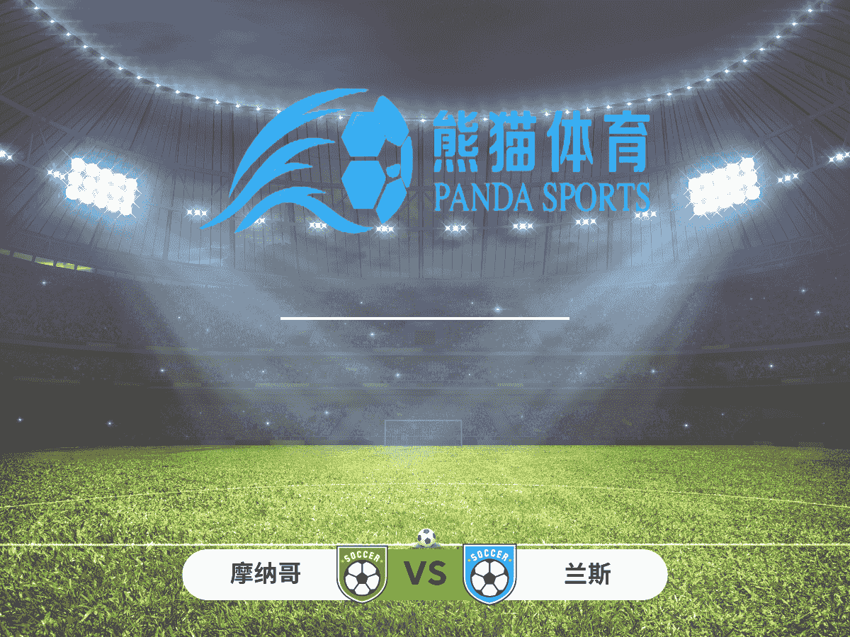 熊猫体育 足球推荐 法甲 摩纳哥 vs 兰斯