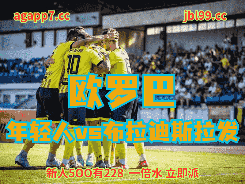 沙巴体育官网、2026世界杯、足球推荐、足球预测、欧罗巴推荐、五大联赛、布拉迪斯拉发