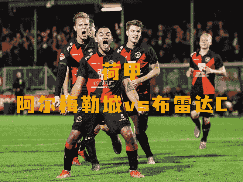 沙巴体育、沙巴体育官网、荷甲、阿尔梅勒城、Almere City