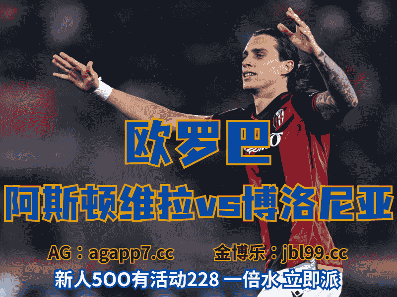 沙巴体育官网、2026世界杯、足球推荐、足球预测、欧罗巴推荐、五大联赛、博洛尼亚