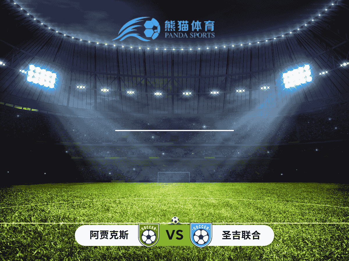 熊猫体育 足球推荐 欧罗巴 阿贾克斯 vs 圣吉联合
