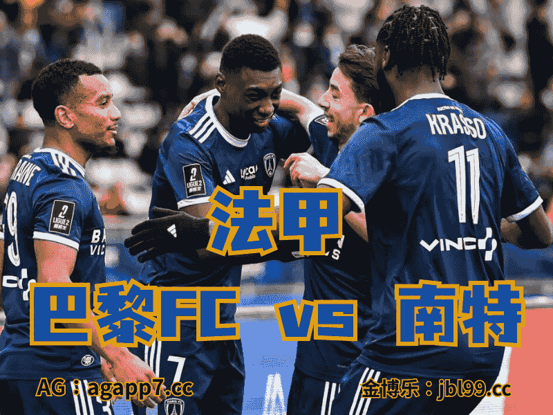 沙巴体育官网、2026世界杯、足球推荐、英超预测、荷甲推荐、五大联赛、巴黎FC