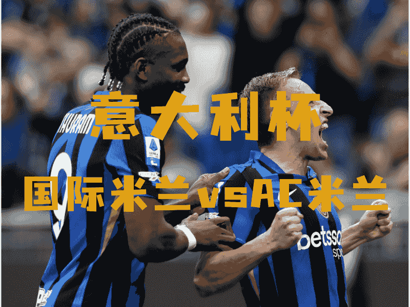 沙巴体育、沙巴体育官网、意甲推荐、国际米兰、FC INTERNAZIONALE