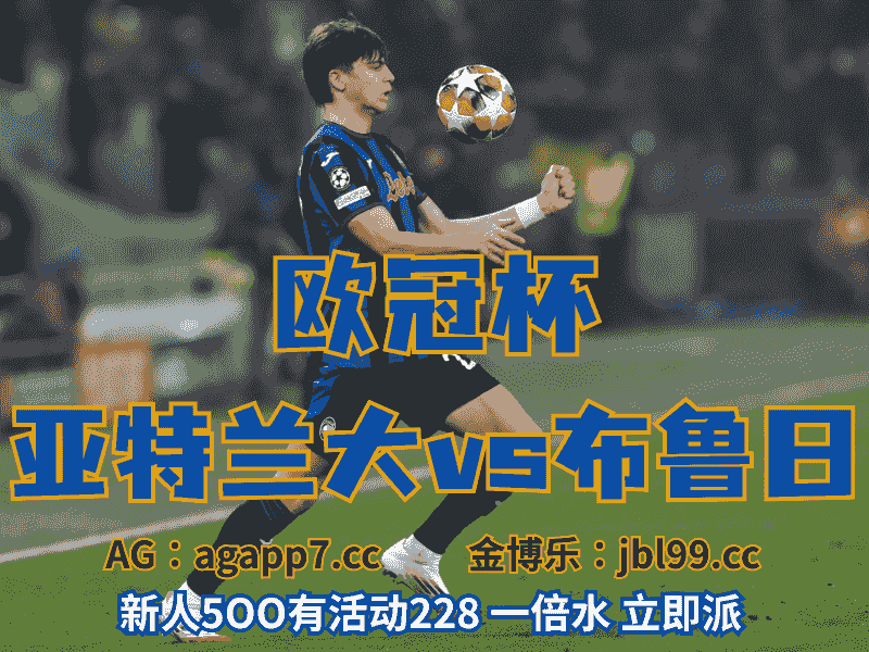 沙巴体育官网、2026世界杯、足球推荐、足球预测、欧冠杯推荐、五大联赛、亚特兰大