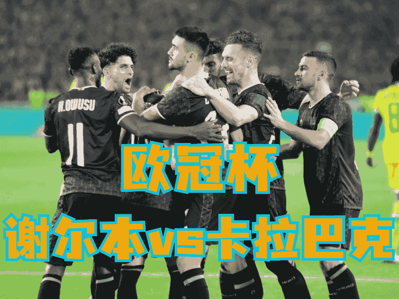 沙巴体育官网、2026世界杯、足球推荐、足球预测、欧冠杯推荐、五大联赛、卡拉巴克