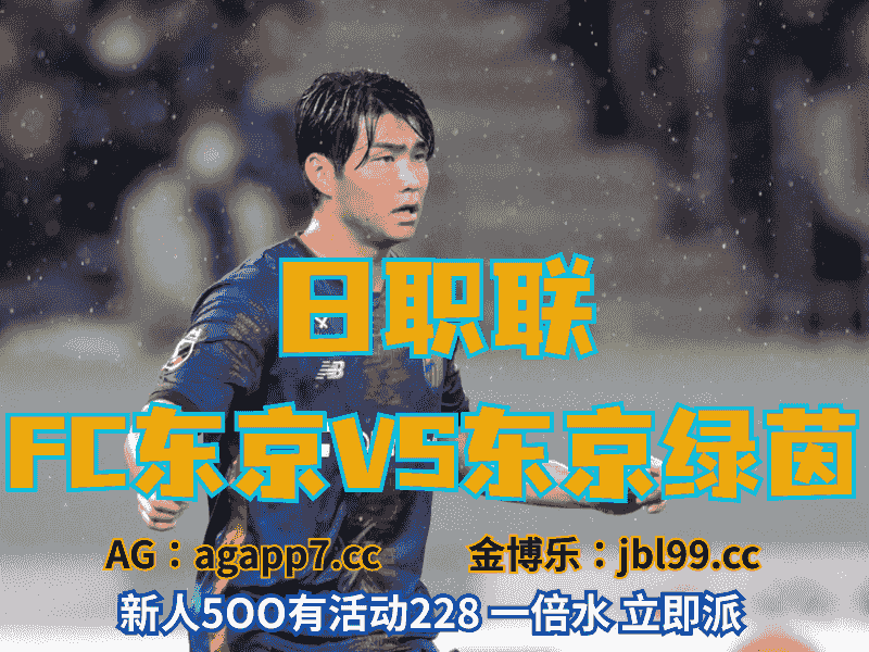 沙巴体育官网、2026世界杯、足球推荐、足球预测、日职联推荐、五大联赛、东京FC