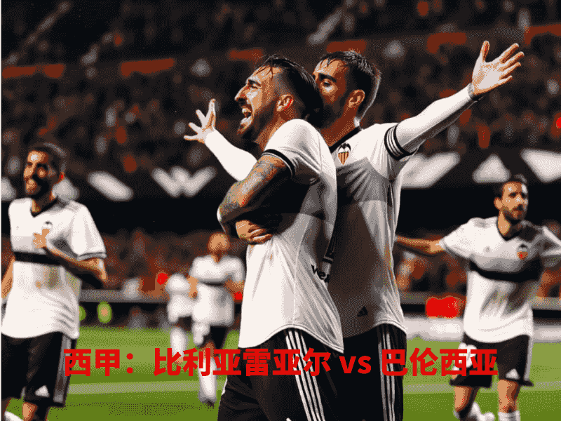 沙巴体育、沙巴体育官网、西甲、巴伦西亚、Valencia CF