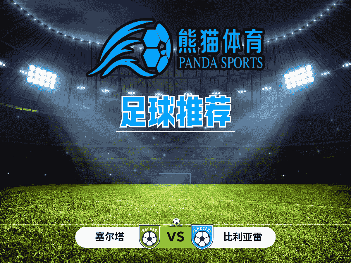 熊猫体育 足球推荐 西甲 塞尔塔 vs 比利亚雷