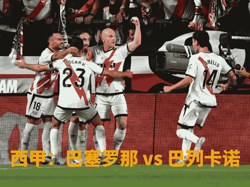 沙巴体育、沙巴体育官网、西甲、巴列卡诺、Rayo Vallecano