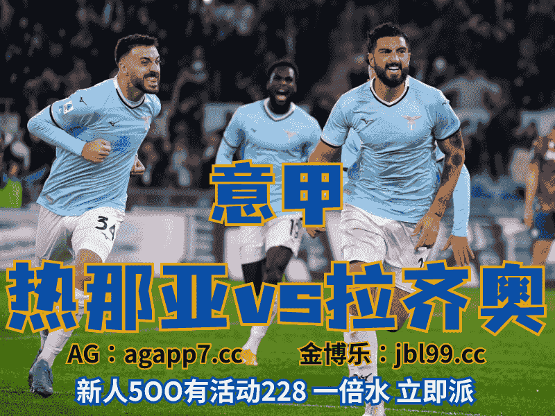 沙巴体育官网、2026世界杯、足球推荐、足球预测、意甲推荐、五大联赛、拉齐奥
