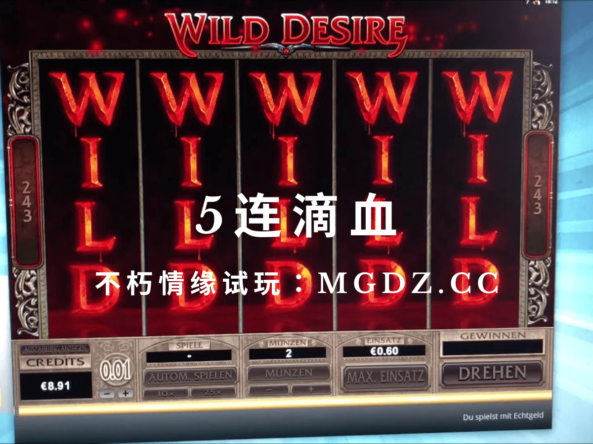 MG不朽情缘5连滴血