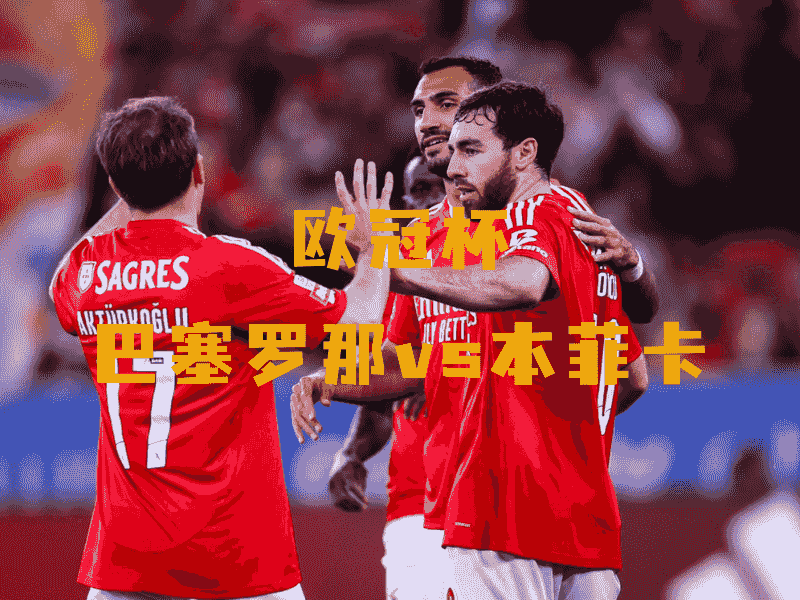 沙巴体育、沙巴体育官网、欧冠杯、本菲卡、Benfica