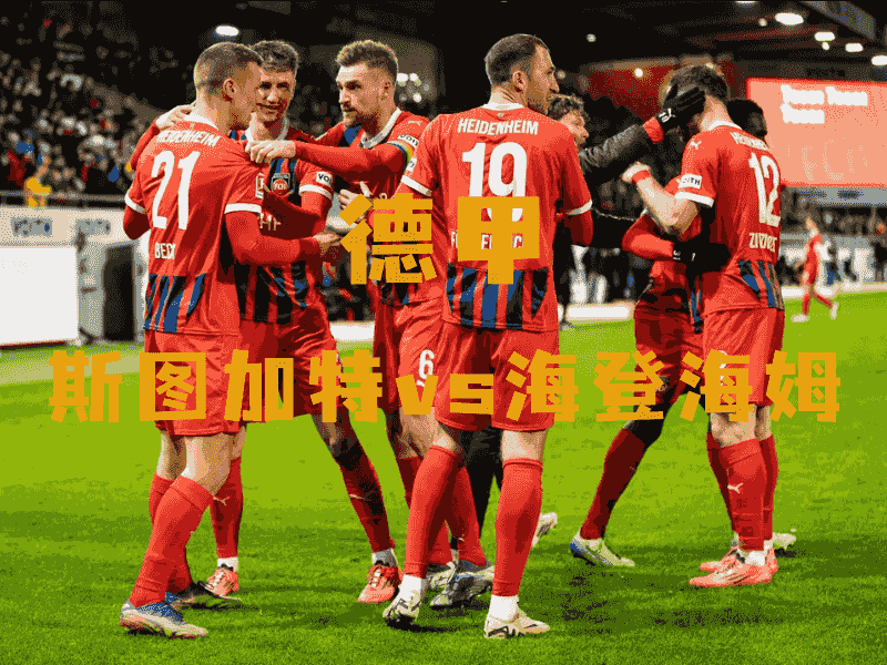 沙巴体育、沙巴体育官网、德甲推荐、海登海姆、Heidenheim
