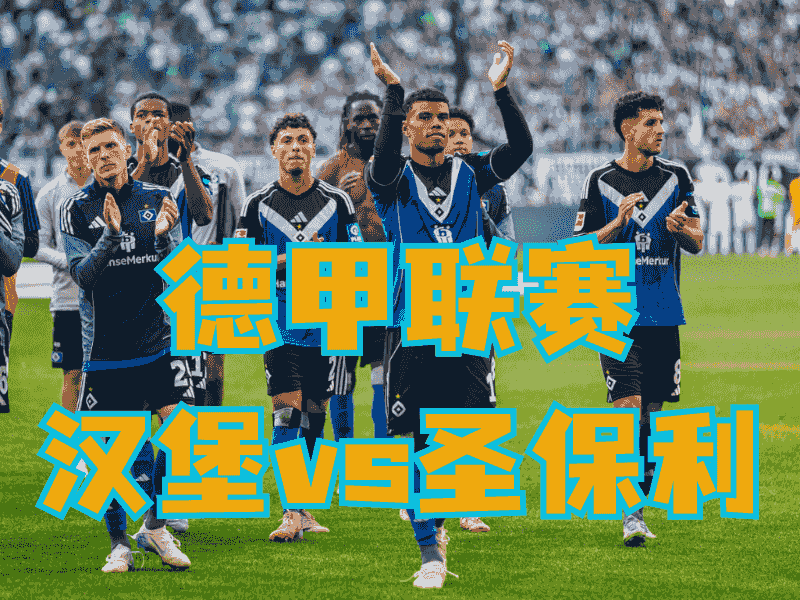沙巴体育官网、2026世界杯、足球推荐、足球预测、德甲推荐、五大联赛、汉堡