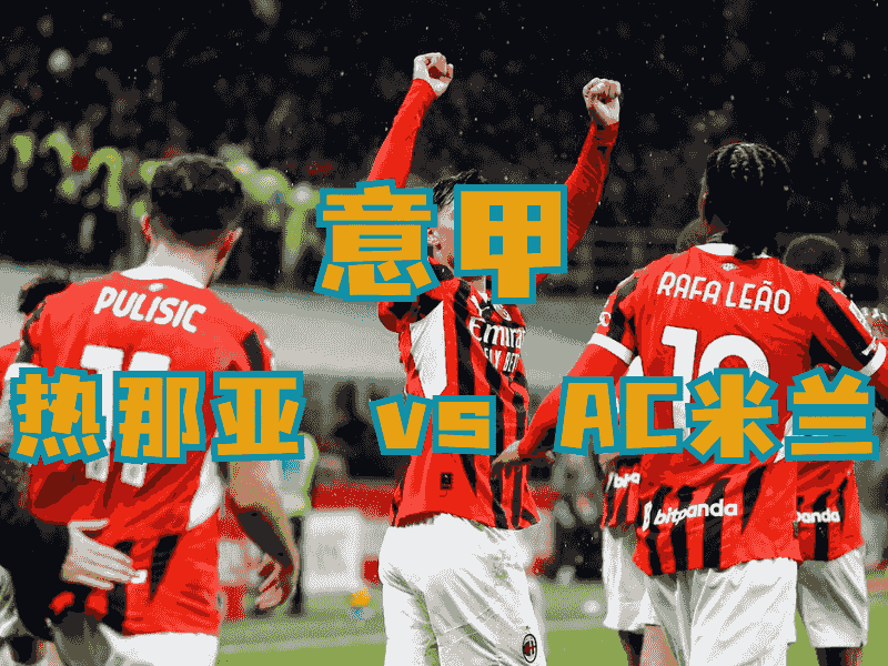 沙巴体育、沙巴体育官网、意甲推荐、AC米兰、AC Milan