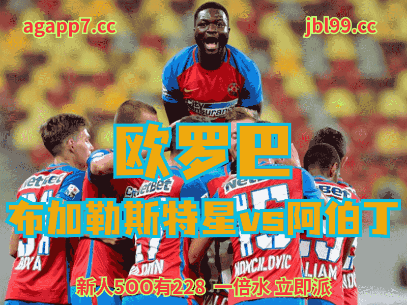 沙巴体育官网、2026世界杯、足球推荐、足球预测、欧罗巴推荐、五大联赛、布加勒斯特星