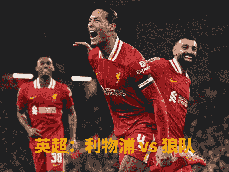 沙巴体育、沙巴体育官网、英超、利物浦、Liverpool