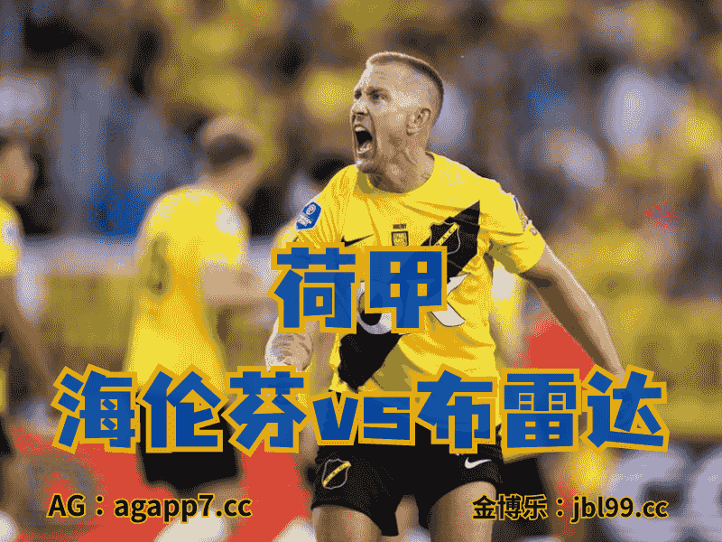 沙巴体育官网、2026世界杯、足球推荐、足球预测、荷甲推荐、五大联赛、布雷达
