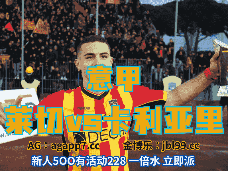 沙巴体育官网、2026世界杯、足球推荐、足球预测、意甲推荐、五大联赛、莱切