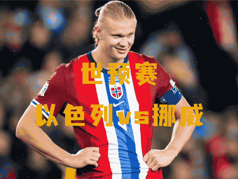 沙巴体育、沙巴体育官网、世预赛、挪威国家队、Norway naitional football team