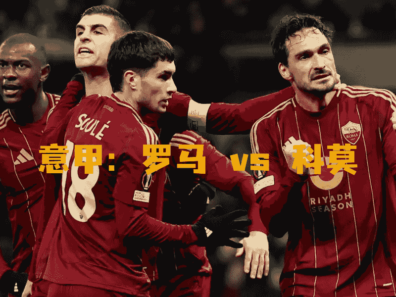 沙巴体育、沙巴体育官网、意甲、罗马、AS Roma