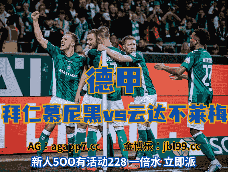 沙巴体育官网、2026世界杯、足球推荐、足球预测、德甲推荐、五大联赛、云达不莱梅